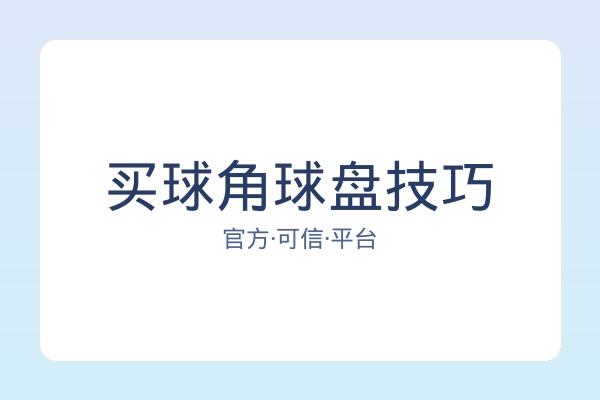 买球角球盘技巧 图片